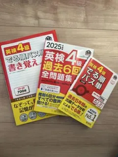英検4級 過去問題集とパス単　3冊セット