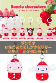 【サンリオ】いちごめじるしアクセサリー　キティ♡シナモン