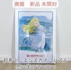 新品未開封　思い出のマーニー　パズル　1000ピース ジブリのサムネイル