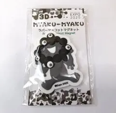 新品3．大阪万博 開脚-黒ミャクミャク タイプC 3Dラバーマスコットマグネット