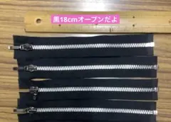 YKK 黒 18cm オープンファスナー