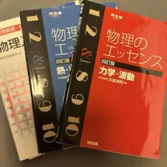 物理のエッセンス 2冊　入試問題集　3冊セット