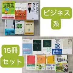 ビジネス系書籍 【15冊セット】