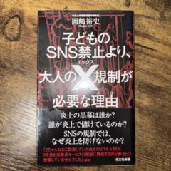 子どものSNS禁止より、大人のX規制が必要な理由