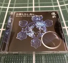 遊助　お前しかねえ featuring RED RICE CD