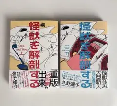 怪獣を解剖する. 上・下　２巻セット　サイトウマド