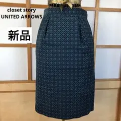 新品　クローゼットストーリー　ユナイテッドアローズ　レディース　洗える　スカート