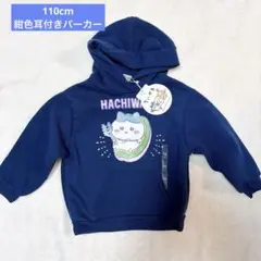 タグ付き ちいかわ ハチワレ ネイビー パーカー 110cm