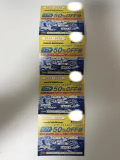タカスマウンテン リフト半額券4枚セット 25-26