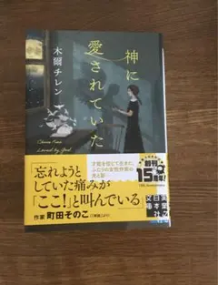 神に愛されていた