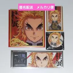 鬼滅の刃　柱展　クリア色紙　フォト　チケット風カード　マット缶バッジ　煉獄杏寿郎