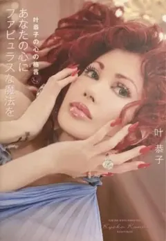 2026年最新】叶恭子 本の人気アイテム - メルカリ
