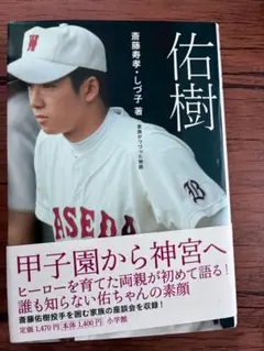 佑樹 斎藤寿孝 しづ子著 小学館のサムネイル
