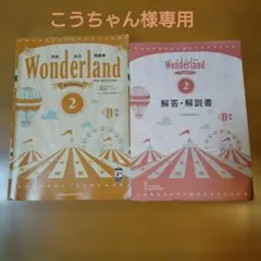 Wonderland 英語総合問題集 2 3rd Edition 解答解説書付