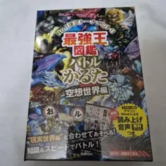 最強王図鑑バトルかるた 空想世界編
