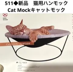 511◆ 新品PECOLO ペット用ハンモックCat Mockキャットモックのサムネイル