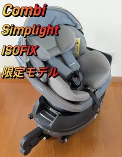 Combi クルムーブ Simplight ISOFIX 限定モデル