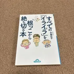 すべての「イライラ」を根っこから絶ち切る本