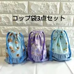 コップ袋3点セット　パープル　水色