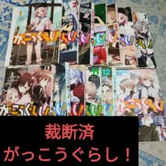 【裁断済】がっこうぐらし！ 1〜12巻 全巻セット＋関連本1冊