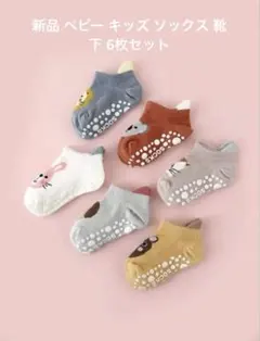 新品 ベビー キッズ ソックス 靴下 6枚セット