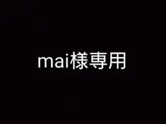 mai様専用出品