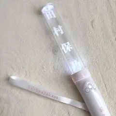 櫻坂46推しメン ペンライト Ver.1 田村保乃 サイリウム