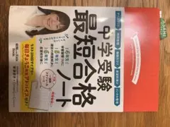 中学受験　最短合格ノート　本　安浪京子