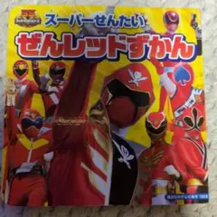 スーパーせんたい ぜんレッドずかん