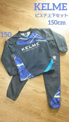 KELME ピステ上下セット 150サイズ