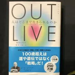 OUTLIVE 健康長寿の科学とアート