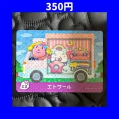 エトワール サンリオ どうぶつの森 あつ森 amiibo アミーボ カード