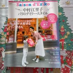 セゾン・ド・エリコ : 中村江里子パリのデイリー・スタイル Vol.02 (今…