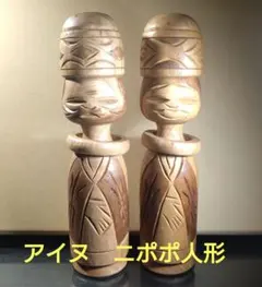 アイヌ木製　ニポポ人形　二体セット