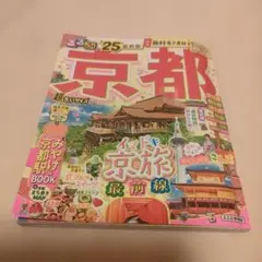 るるぶ京都'25 超ちいサイズ