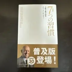 完訳 7つの習慣