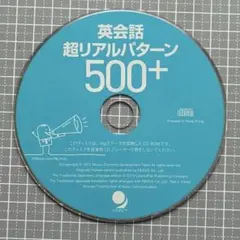 【CDのみ】英会話 超リアルパターン500+ CD-ROM