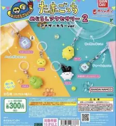 たまごっち めじるしアクセサリー2 アナザーカラーver. 4種