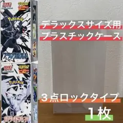 【大特価】ポケモンカード デラックスBOX用プラスチックケース1枚