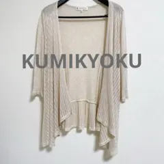 美品 KUMIKYOKU 組曲　ベージュ 七分袖カーディガン サイズM