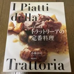 トラットリーアの定番料理 イタリア料理