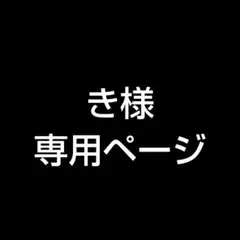 専用ページ
