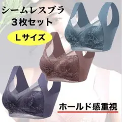 週末割引シームレスブラ　ノンワイヤー　ナイトブラ 下着　美胸　3枚セット　着痩せ