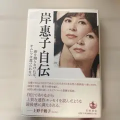 岸惠子自伝 卵を割らなければ、オムレツは食べられない