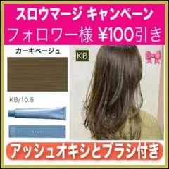 スロウマージ KB カーキベージュ アッシュ【ブリーチとセットで合計5%割引C