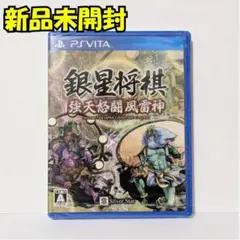 【新品】『銀星将棋 強天怒闘風雷神』PS Vitaソフト