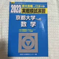2026年最新】京大実戦の人気アイテム - メルカリ