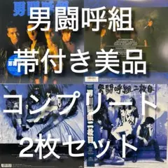 お値下げ‼️男闘呼組/二枚目　シングルCD3枚セット お値下げ‼️男闘呼組/二枚目 シングルCD3枚セット お値下げ‼️男