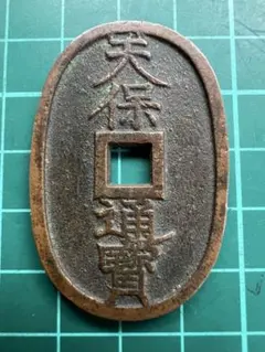 古銭　天保通宝　会津　短貝宝　陰起通　美品 古銭 天保通宝 会津 短貝宝 陰起通 美品 - メルカリ