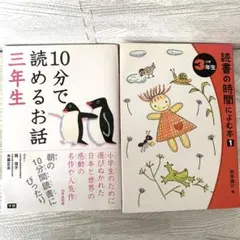 小学3年生　10分で読めるお話　読書の時間によむ本　3年生